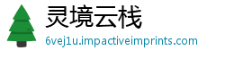 灵境云栈